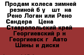 Продам колеса зимней резиной б/у 4 шт. на Рено-Логан или Рено- Сандера › Цена ­ 8 000 - Ставропольский край, Георгиевский р-н, Георгиевск г. Авто » Шины и диски   